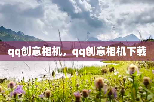 qq创意相机，qq创意相机下载
