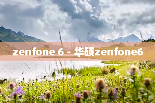 zenfone 6 - 华硕zenfone6