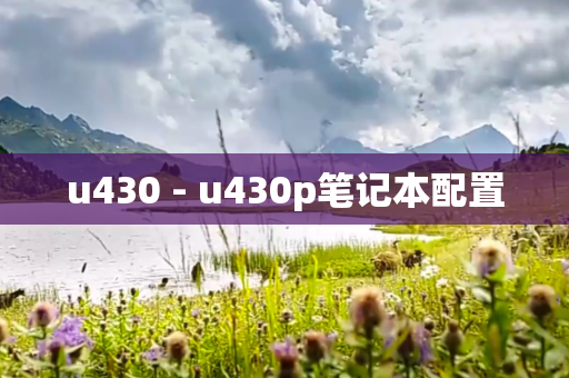 u430 - u430p笔记本配置
