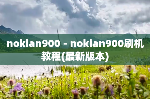 nokian900 - nokian900刷机教程(最新版本)