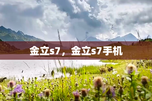 金立s7，金立s7手机