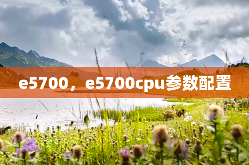 e5700，e5700cpu参数配置