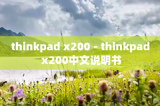 thinkpad x200 - thinkpad x200中文说明书