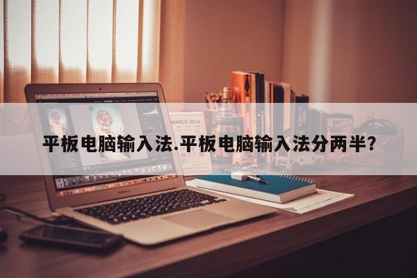 平板电脑输入法.平板电脑输入法分两半？
