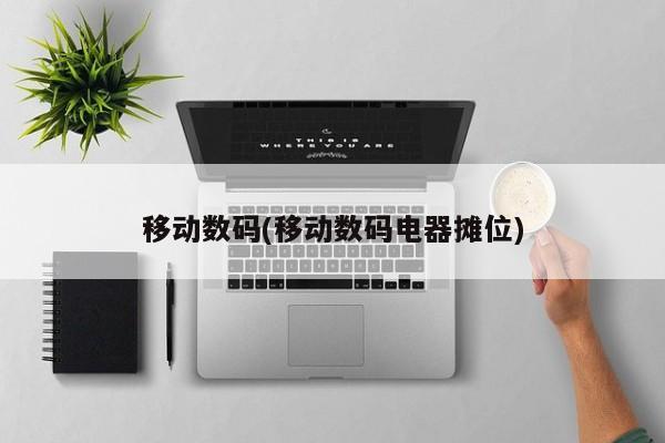 移动数码(移动数码电器摊位)