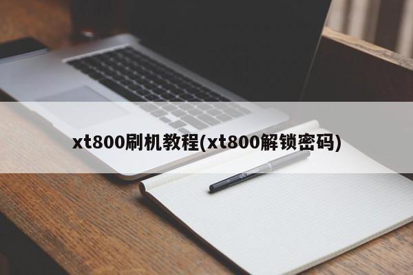 xt800刷机教程(xt800解锁密码)