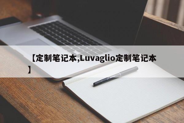 【定制笔记本,Luvaglio定制笔记本】