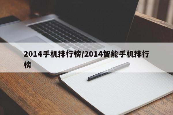 2014手机排行榜/2014智能手机排行榜