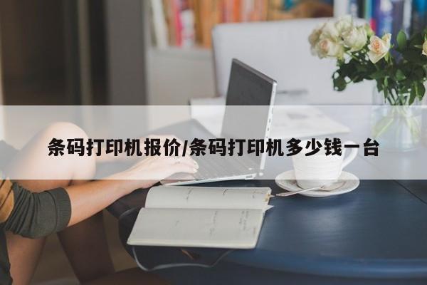 条码打印机报价/条码打印机多少钱一台