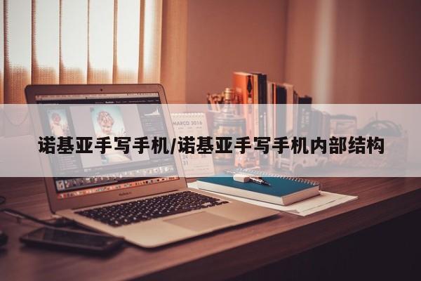 诺基亚手写手机/诺基亚手写手机内部结构