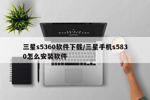 三星s5360软件下载/三星手机s5830怎么安装软件