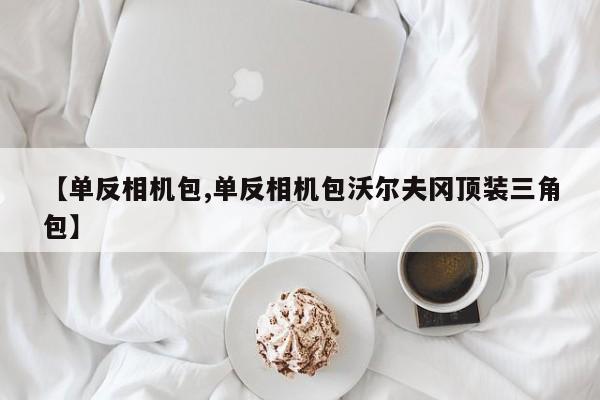 【单反相机包,单反相机包沃尔夫冈顶装三角包】