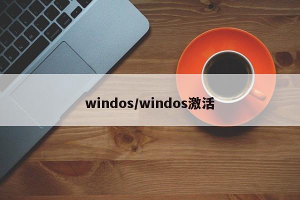 windos/windos激活