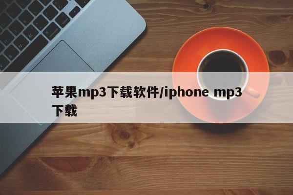 苹果mp3下载软件/iphone mp3下载