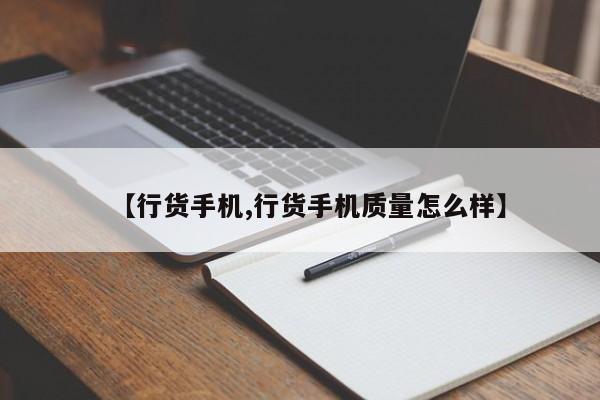 【行货手机,行货手机质量怎么样】
