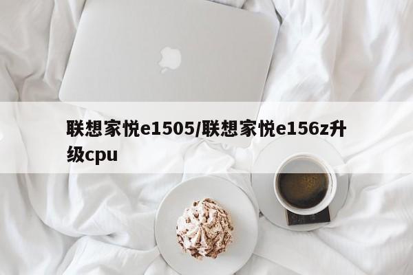 联想家悦e1505/联想家悦e156z升级cpu