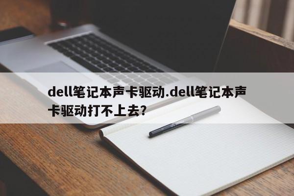 dell笔记本声卡驱动.dell笔记本声卡驱动打不上去？
