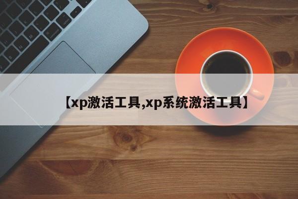 【xp激活工具,xp系统激活工具】