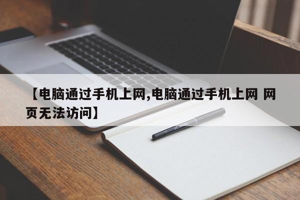 【电脑通过手机上网,电脑通过手机上网 网页无法访问】