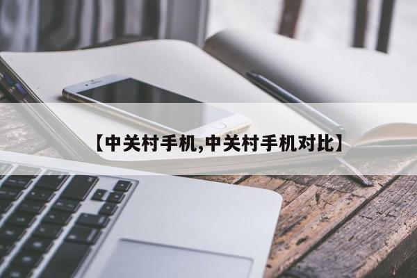【中关村手机,中关村手机对比】