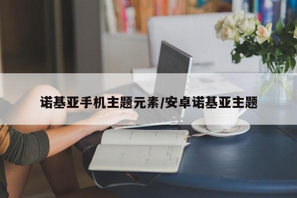 诺基亚手机主题元素/安卓诺基亚主题