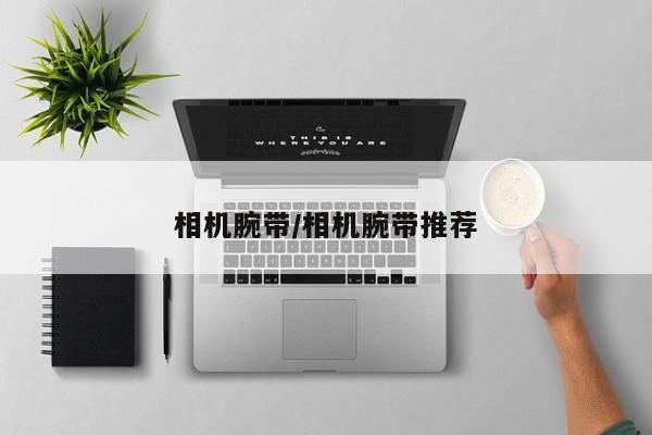 相机腕带/相机腕带推荐