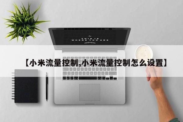【小米流量控制,小米流量控制怎么设置】