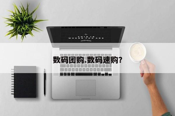 数码团购.数码速购？