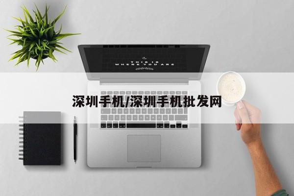 深圳手机/深圳手机批发网