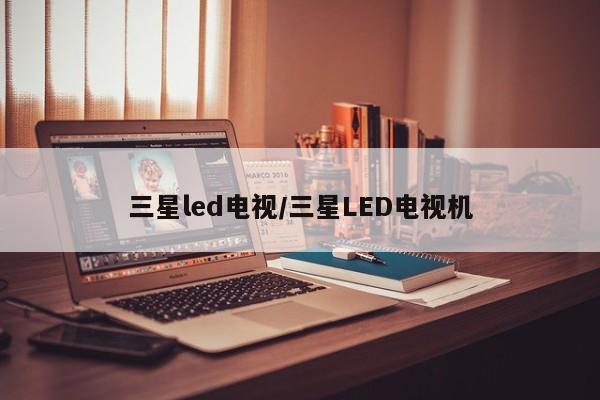 三星led电视/三星LED电视机