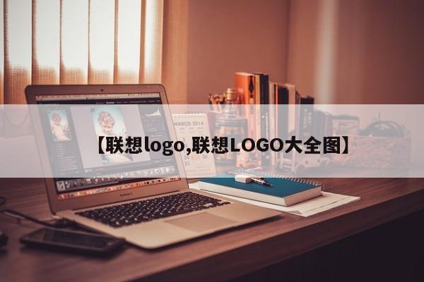 【联想logo,联想LOGO大全图】