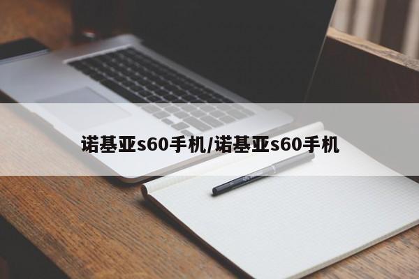 诺基亚s60手机/诺基亚s60手机