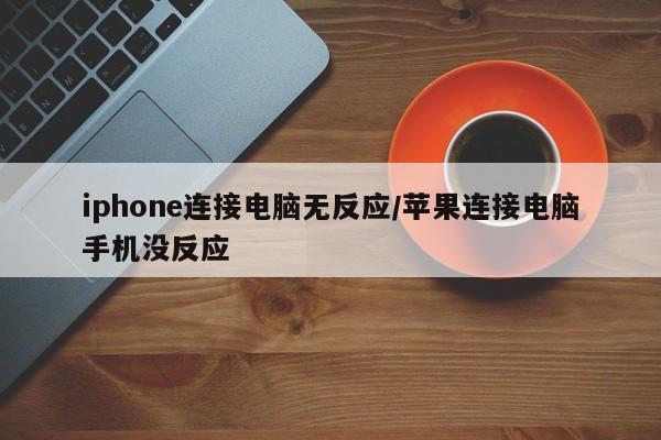 iphone连接电脑无反应/苹果连接电脑手机没反应