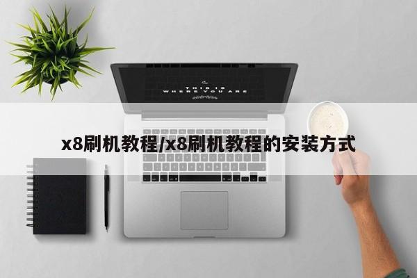 x8刷机教程/x8刷机教程的安装方式