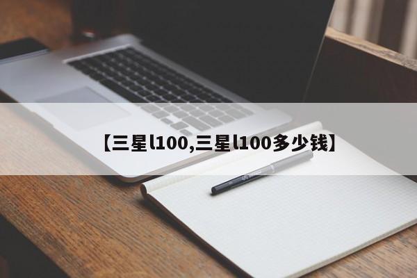 【三星l100,三星l100多少钱】