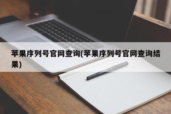 苹果序列号官网查询(苹果序列号官网查询结果)