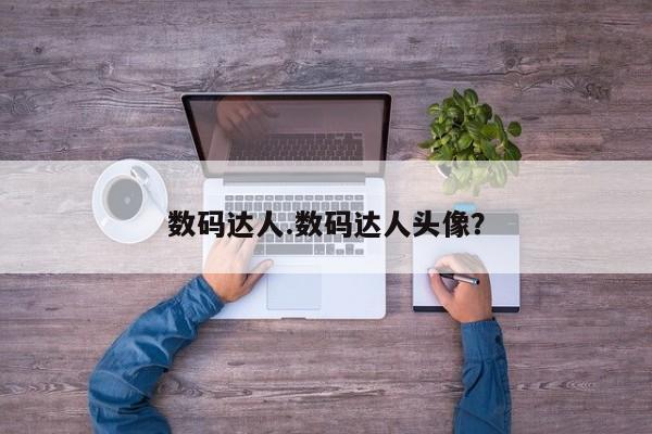 数码达人.数码达人头像？