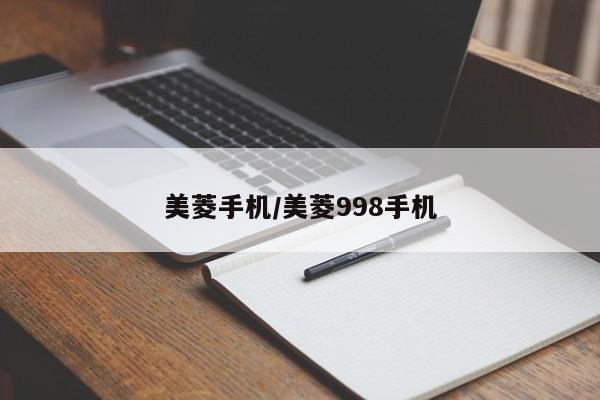美菱手机/美菱998手机
