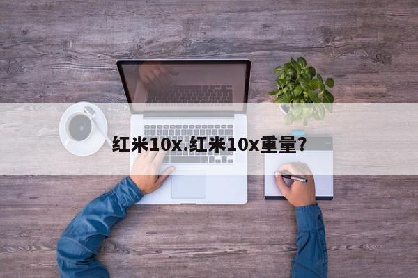 红米10x.红米10x重量？