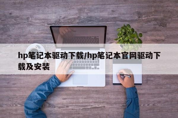 hp笔记本驱动下载/hp笔记本官网驱动下载及安装