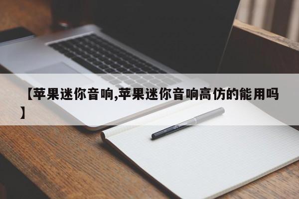 【苹果迷你音响,苹果迷你音响高仿的能用吗】