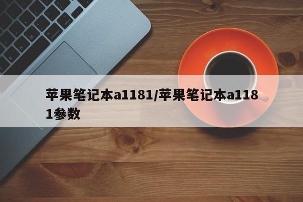 苹果笔记本a1181/苹果笔记本a1181参数