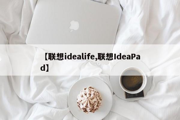 【联想idealife,联想IdeaPad】