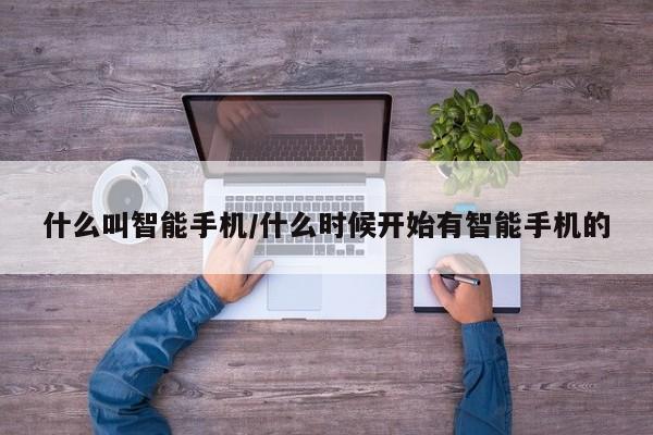 什么叫智能手机/什么时候开始有智能手机的