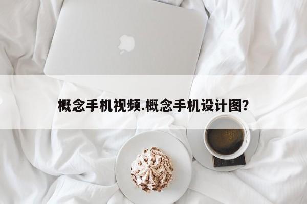 概念手机视频.概念手机设计图？