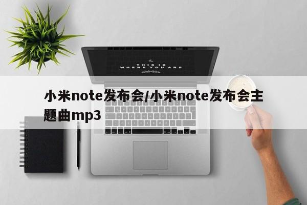 小米note发布会/小米note发布会主题曲mp3