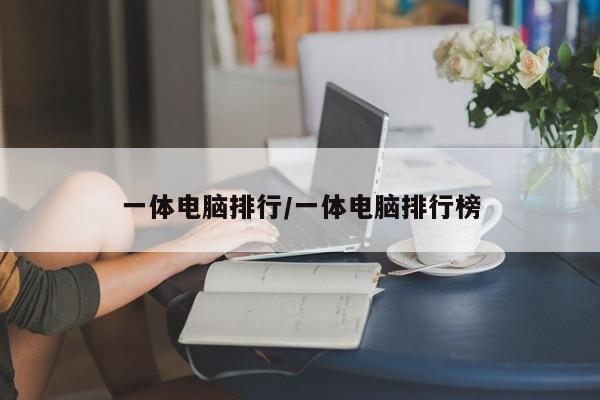 一体电脑排行/一体电脑排行榜