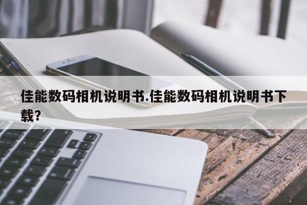 佳能数码相机说明书.佳能数码相机说明书下载？