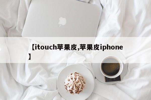 【itouch苹果皮,苹果皮iphone】