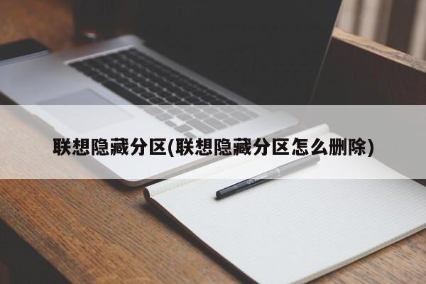 联想隐藏分区(联想隐藏分区怎么删除)